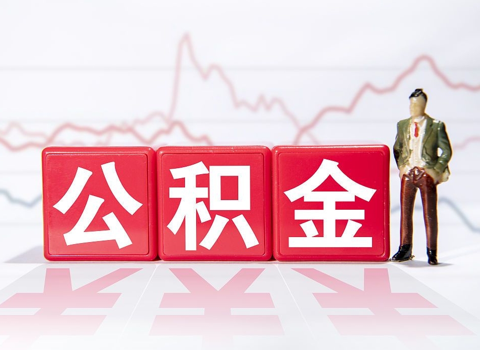 韶关公积金代取代办（公积金代取有什么后果）