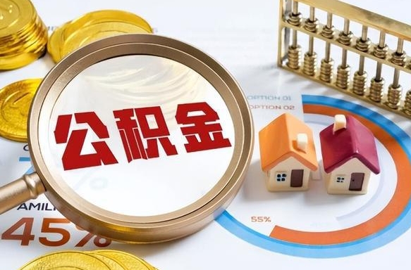 韶关外地的住房公积金怎么提取（外地购房住房公积金提取）
