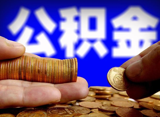 韶关缺钱怎么把公积金提取出来（缺钱怎么取住房公积金）